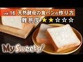天然酵母の食パンの作り方 【マイスイーツ・動画で見るお菓子作り】
