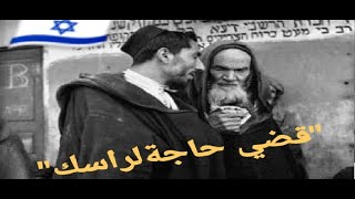 شاهد كيف كان يتكلم اليهود المغاربة سنة 1929- خدم على راسك