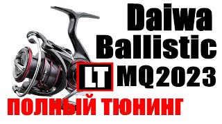 Daiwa Ballistic LT MQ 22 - ПОЛНЫЙ ТЮНИНГ