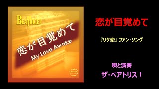 恋が目覚めて ~ My Love Awake