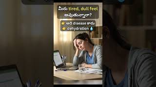 “Dehydration Warning 😱 Ignore చేయొద్దు! #shorts”