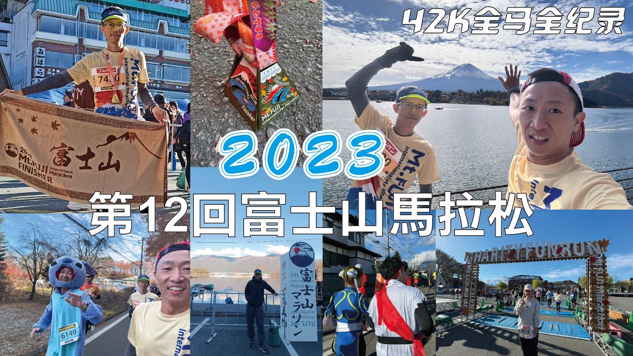 【跑步日記】 2023 富士山馬拉松 全紀錄 │Fujisan marathon 第12回 │ 2023 富士山マラソン │ 2023 Mt. Fuji International Marthon