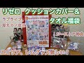 【リゼロ 】2021年クッションカバー&タオル福袋開封！今回もエミリア、レムが欲しい！ラバスト開封！【Re：ゼロから始める異世界生活】【ガチャ】【フィギュア】