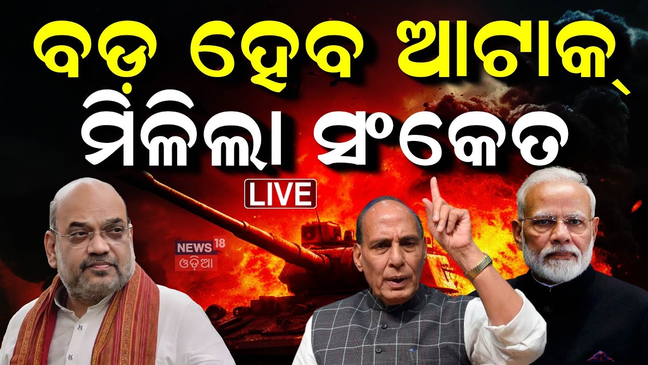 War Breaking Live: ବଡ଼ ନିର୍ଦ୍ଦେଶ, ଏବେ ଆକ୍ସନ ଆରମ୍ଭ... | Pahalgam Attack