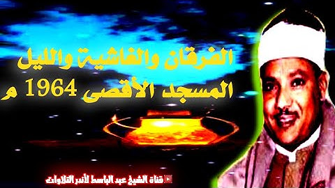 تلاوة نادرة في منتهى الروعة والجمال- عبد الباسط عبد الصمد | الفرقان والغاشية والليل | جودة عالية HD