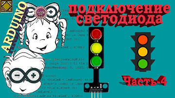 Светофор на ардуино. Уроки arduino