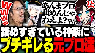 神楽めあの舐めすぎたとある発言にブチギレる元競技勢のSHAKA達【League of Legends】