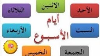 تعليم أيام الأسبوع للأطفال باللغة العربية ??