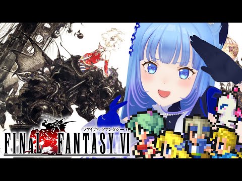 【FF6】初見プレイ‼️「ファイナルファンタジーⅥ」崩壊した世界で仲間たちを探せ！🌎【宗谷いちか /ななしいんく】