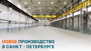 Новое производство в Санкт - Петербурге