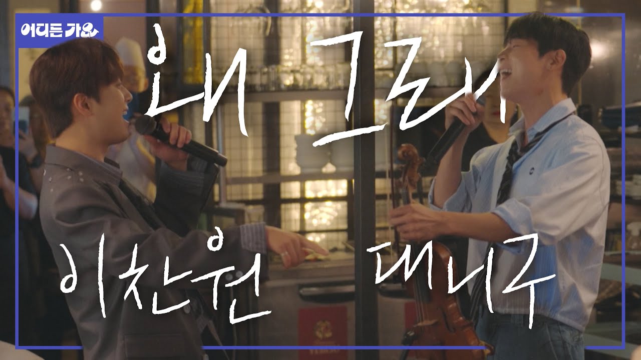 🎉 회식 문을 대차게 열어주는 대.찬 조합👯 | 대니구&이찬원 - ‘왜 그래’ 4K | #어디든가요