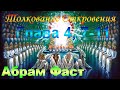 Толкование Откровения Глава 4, 7-11 - Абрам Фаст