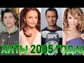 100 ЛУЧШИХ РУССКИХ ХИТОВ 2005 ГОДА // ЛУЧШИЕ ПЕСНИ 2005 ГОДА // НАЗАД В ПРОШЛОЕ