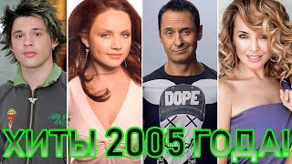 100 Лучших Русских Хитов 2005 Года // Лучшие Песни 2005 Года // Назад В Прошлое