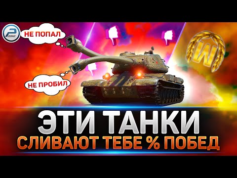Видео: ✅ Эти танки СЛИВАЮТ ТВОЙ % ПОБЕД ✅ Худшие танки 10 уровня в Мир Танков