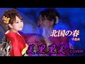 美里里美 プロジェクト~歌ってみた編~【北国の春】