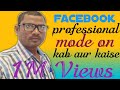 Facebook professional mode kaise on kare