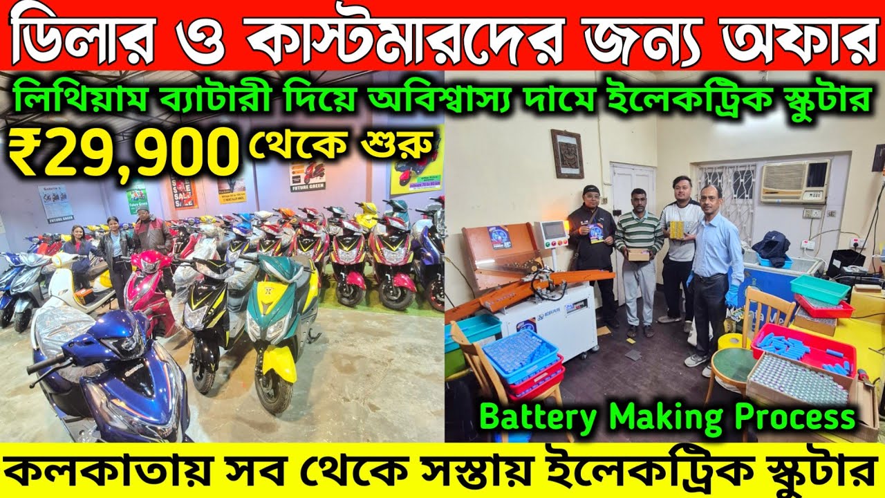 Biggest EV Offer in Kolkata🔋Lithium Battery die💥Future Green✅