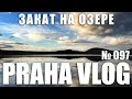 Фантастический закат на Маховом озере! Зачем я снимаю свои видео!  Praha Vlog 097