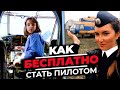 157. Как бесплатно стать пилотом вертолета в России