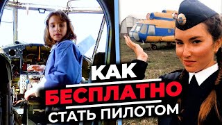 картинка: 157. Как бесплатно стать пилотом вертолета в России