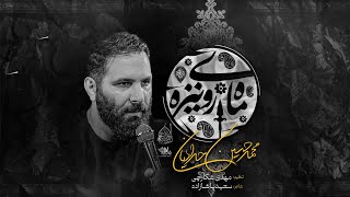 نماهنگ ماه روی نیزه | کربلایی محمدحسین حدادیان