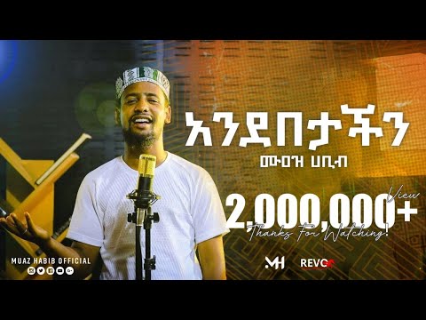 ሙዓዝ ሀቢብ አዲስ ከቨር ነሺዳ /#አንደበታችን/ 2014 Muaz habib new cover neshida (ANDEBETACHIN)2021 #ሙዓዝሀቢብ