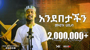 ሙዓዝ ሀቢብ አዲስ ከቨር ነሺዳ /#አንደበታችን/ 2014 Muaz habib new cover neshida (ANDEBETACHIN)2021 #ሙዓዝሀቢብ