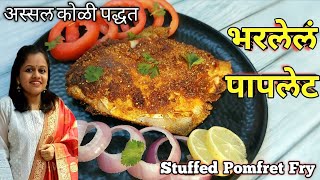 कोळीवाडा स्टाईल भरलेले मसाला पापलेट | Stuffed Pomfret | Bharala Paplet | Fish Fry | Snehpurna Recipe