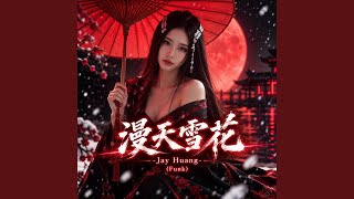 漫天雪花 (FUNK)