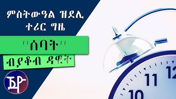 ምስትውዓል ዝደሊ ተሪር ግዜ ብያቆብ ዳዊት | EWANAWI TSUHUF - New Eritrean Short Story 2018 by Yacob Dawit