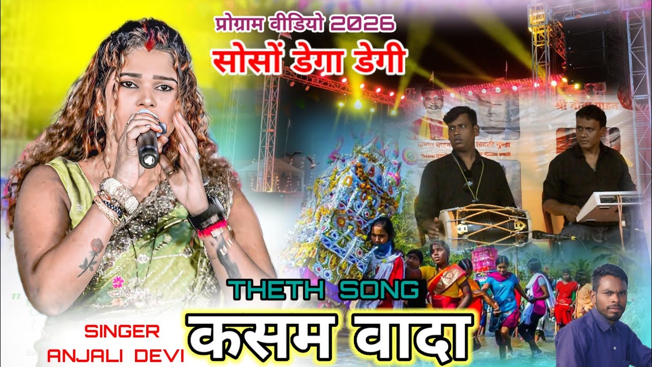 साेसो डेगा डेगी प्रोग्राम 2026 SINGER ANJALI DEVI 🎶NEW THETH NAGPURI VIDEO कसम वादा करले TRENDING 