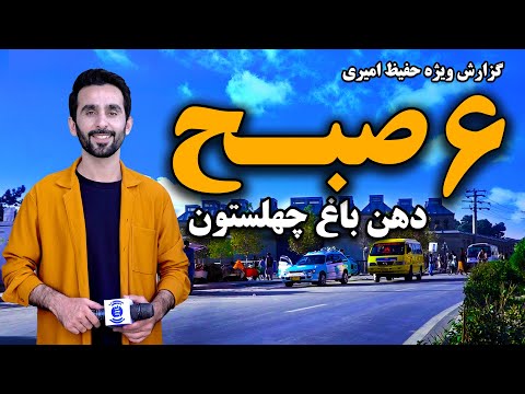 6      شش صبح دهن باغ چهلستون کابل در گزارش ویژه حفیظ امیری