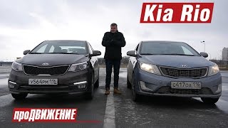 Переходный Рио. Тест-драйв нового Kia Rio. 2015 про.Движение Киа