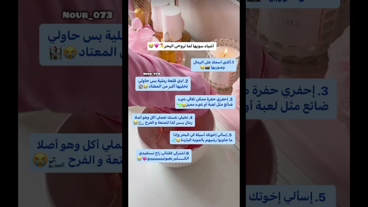 أسياء سويها لما تروحي البحر 🌊❕#فعاليات #ملكة_النصائح_نور