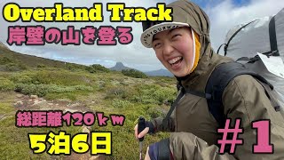 【Overland Track】5泊6日120ｋｍの山旅は初日から岩壁の山を越える！見たことのない景色に圧倒されました
