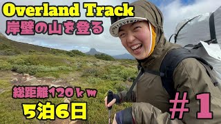 【Overland Track】5泊6日120ｋｍの山旅は初日から岩壁の山を越える！見たことのない景色に圧倒されました