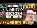 ЖИРНЫЕ ВАРИАНТЫ!!! ВЕСТ ХЭМ НОТТИНГЕМ ПРОГНОЗ, Сассуоло Ювентус прогнозы на футбол, 6 января