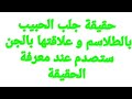 حقيقة اقوى طلسم لجلب الحبيب و حقيقة جلب الحبيب بالطلاسم و علاقتها بالجن ستصدم من الحقيقة 