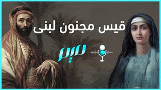 قيس مجنون لبنى | مجلة ميم