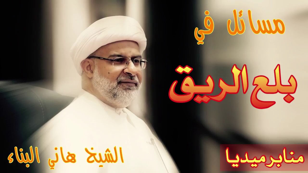 مسائل في بلع الريق - الشيخ هاني البناء