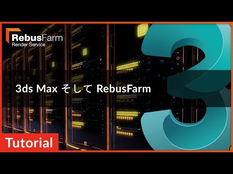 ファームのビデオチュートリアルをレンダリングする: 3ds Max そして RebusFarm