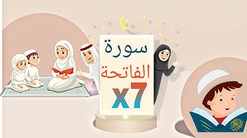 سورة الفاتحة مكررة 7 مرات للأطفال | Learning Quran for kids | Surat Al-Fatiha repeated 7' for kids