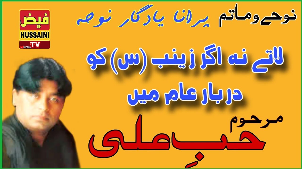 Laty Agar Na Zainab SA Ko Darbar e Aam Main || Marhoom Hub e Ali || Old Noha || Faiz Hussaini Tv