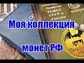 Моя нумизматическая коллекция. Российские разменные и юбилейные монеты