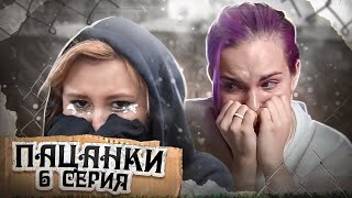 С МЕНЯ ХВАТИТ / Пацанки 6 серия