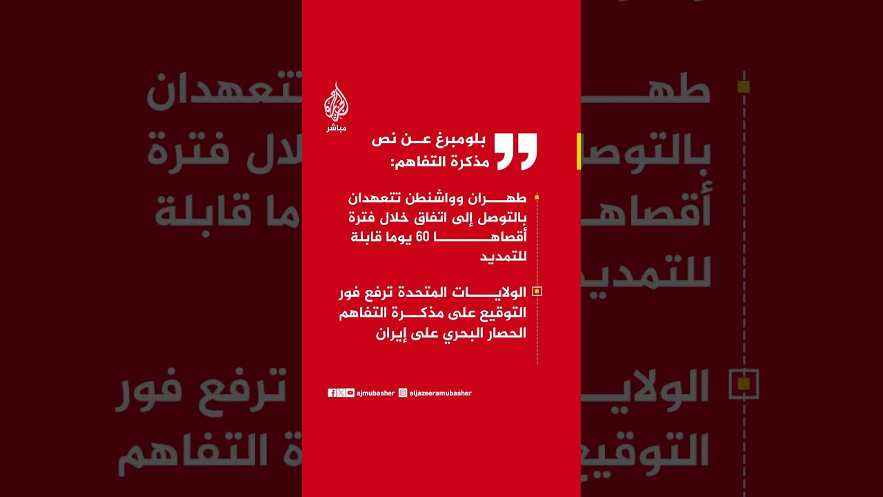 بلومبرغ: واشنطن ترفع الحصار البحري فور التوقيع وتنسحب خلال 30 يوما وإيران تستأنف الملاحة
