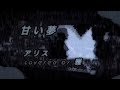 「甘い夢」 singer〜 " アリス(vocal 谷村新司) covered by 雅