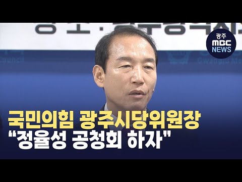 국민의힘 광주시당위원장 “정율성 공청회 개최하자”