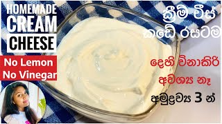 ️ How to make cream cheese මිල අධික ක්‍රිම් චීස් විනාඩි 10න් ගෙදර හදමු | Ape Ambula  